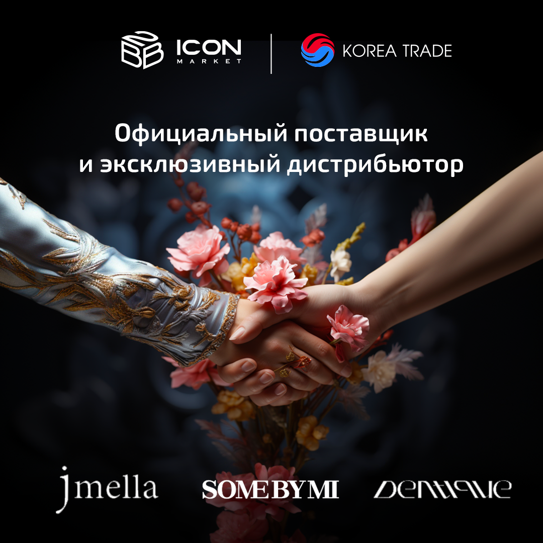 Ключевые бренды от KOREA TRADE теперь на ICONMARKET