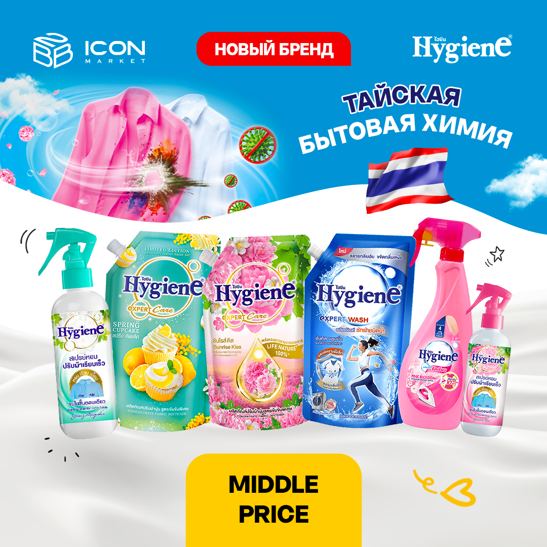 Новый тайский бренд HYGIENE!