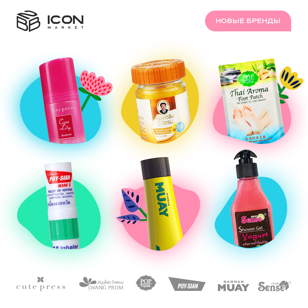 Новые бренды из Таиланда уже на ICONMARKET!