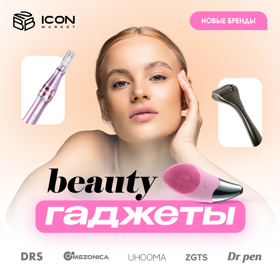 Новые бренды beauty-гаджетов на ICONMARKET!