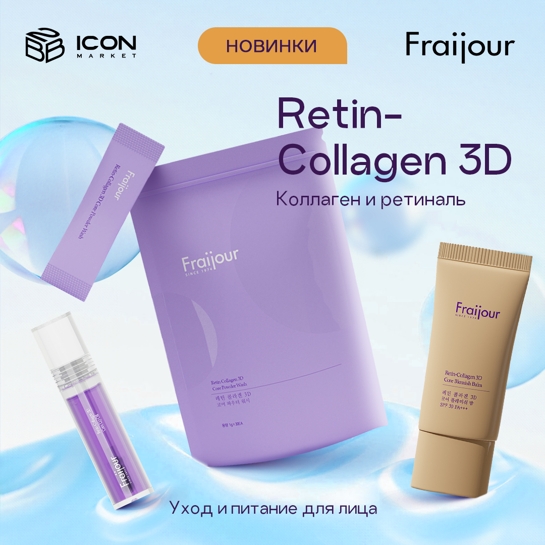 Новинки FRAIJOUR Retin-Collagen уже на ICONMARKET!