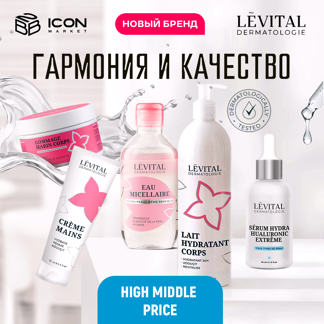 Новый бренд LEVITAL на ICONMARKET!
