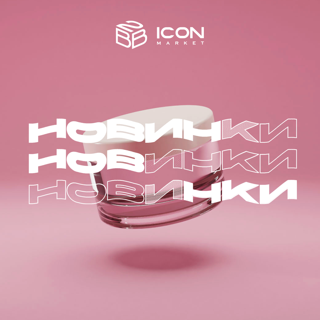 Новинки недели на ICONMARKET!