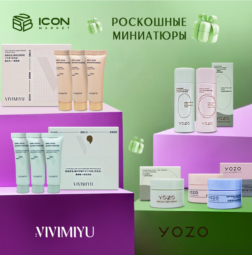 [YOZO_VIVIMIYU] ЗНАКОМСТВО С БРЕНДАМИ_Набор пробников