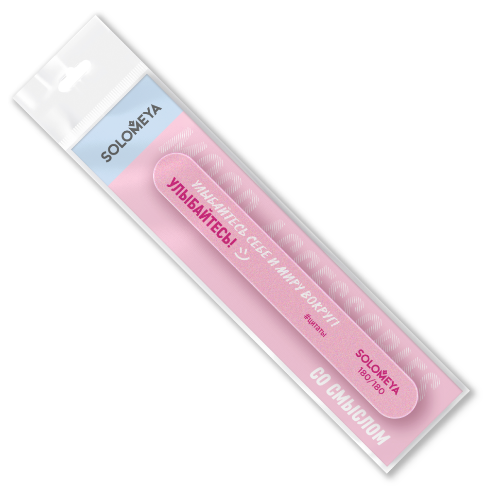 [SOLOMEYA] Пилка для ногтей со смыслом УЛЫБАЙТЕСЬ! УЛЫБАЙТЕСЬ СЕБЕ И МИРУ ВОКРУГ 180/180 грит Premium, 1 шт